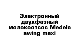 Электронный двухфазный молокоотсос Medela swing maxi